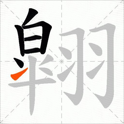 翶