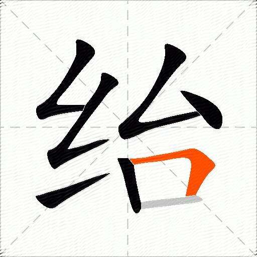 绐
