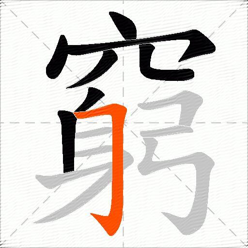 窮