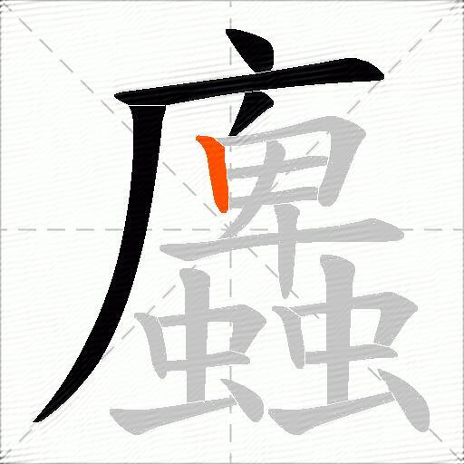 蠯