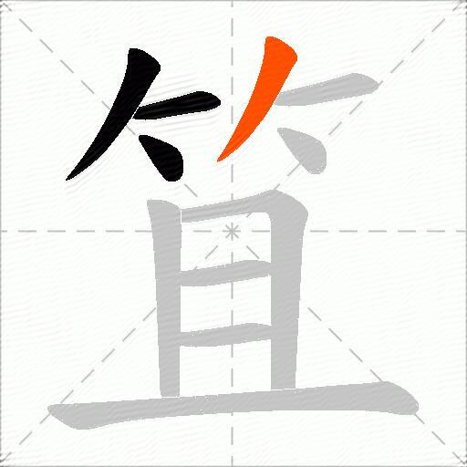 笡