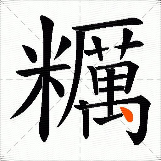 糲