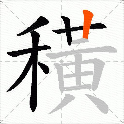 穔
