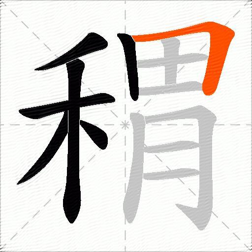 稩