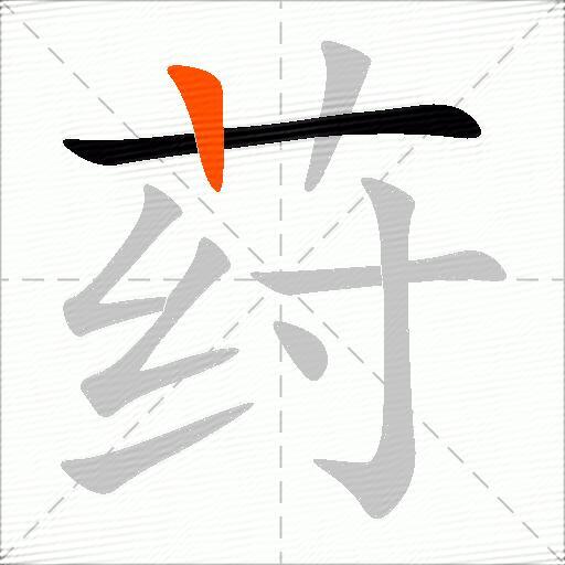 荮