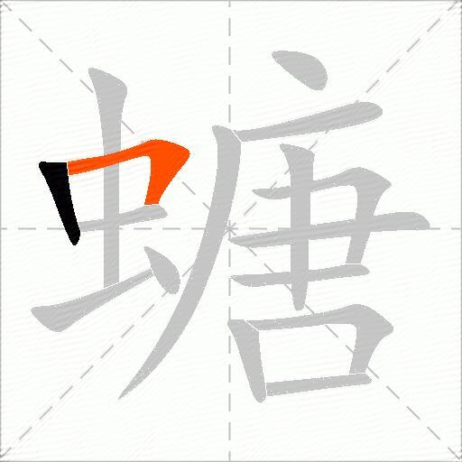 螗