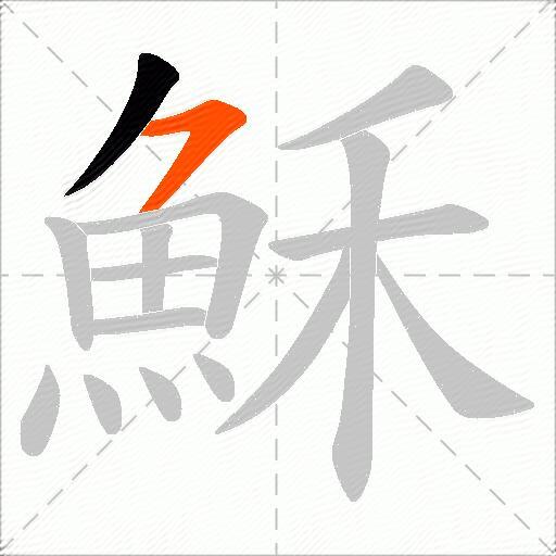 穌