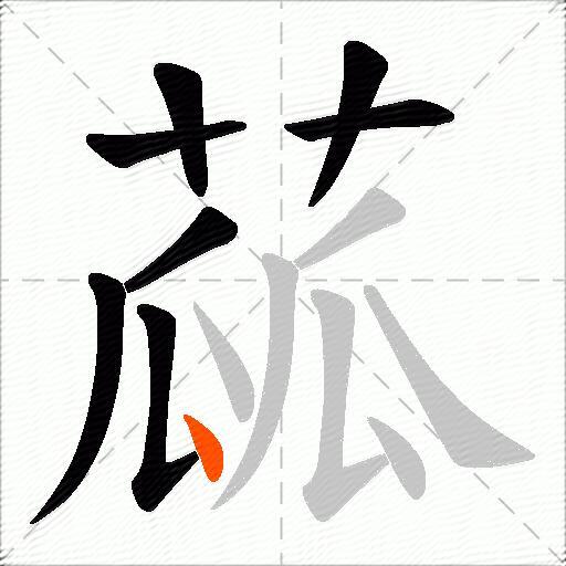 蓏