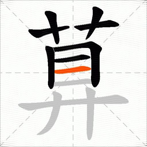 萛