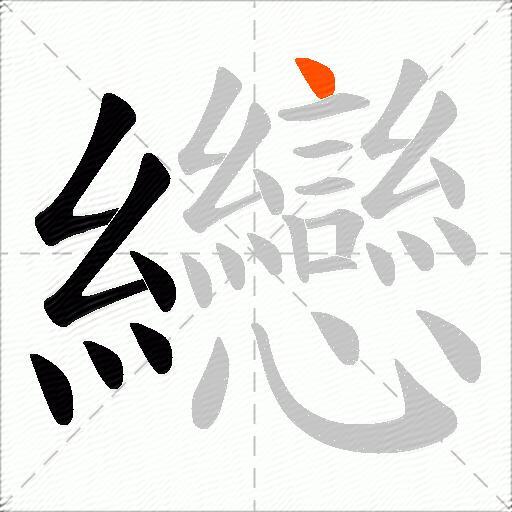 纞