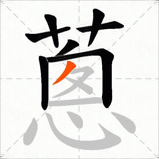 蔥