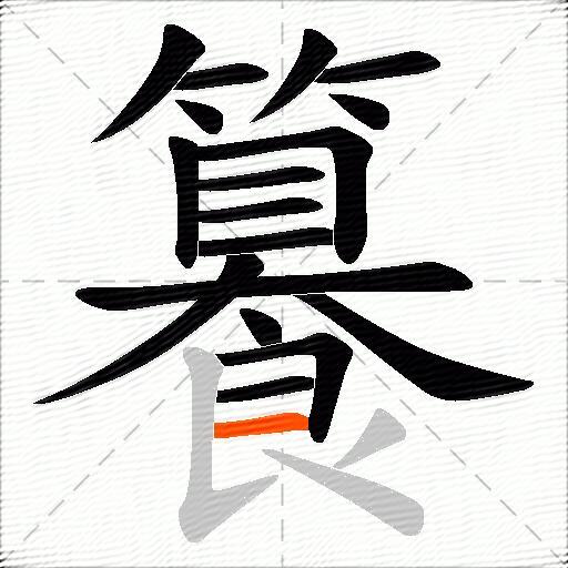 籑