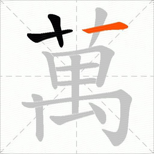 萬