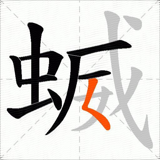 蝛