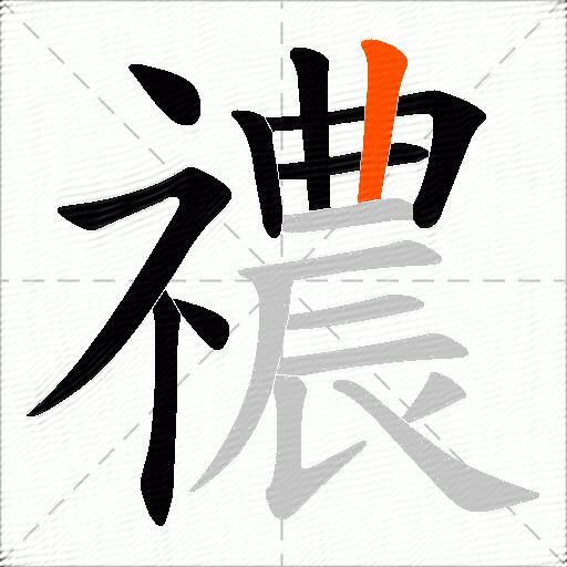 禯