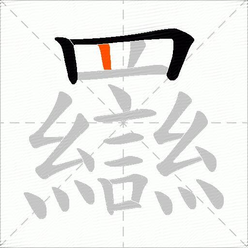 羉