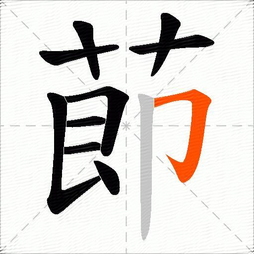 莭