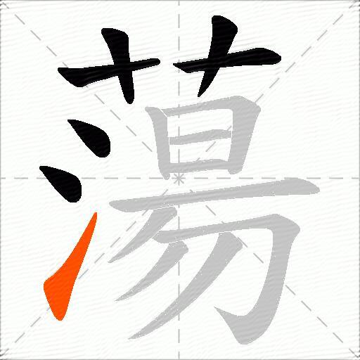 蕩