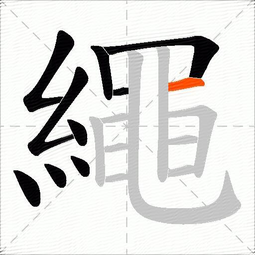 繩
