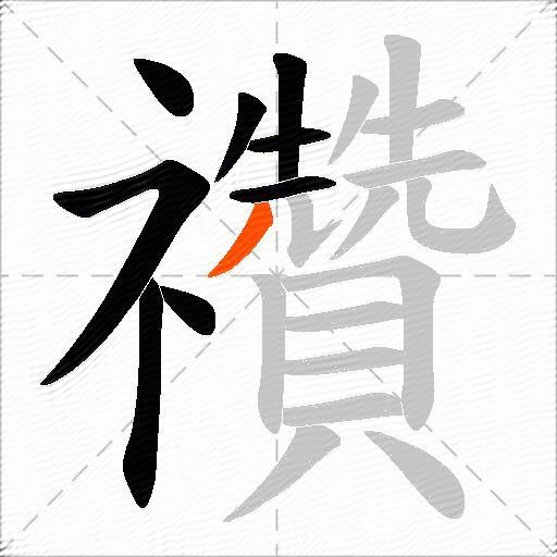 禶