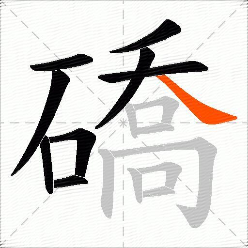 礄