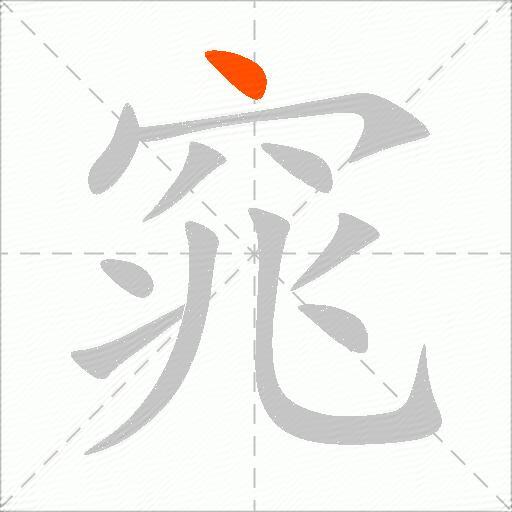 窕