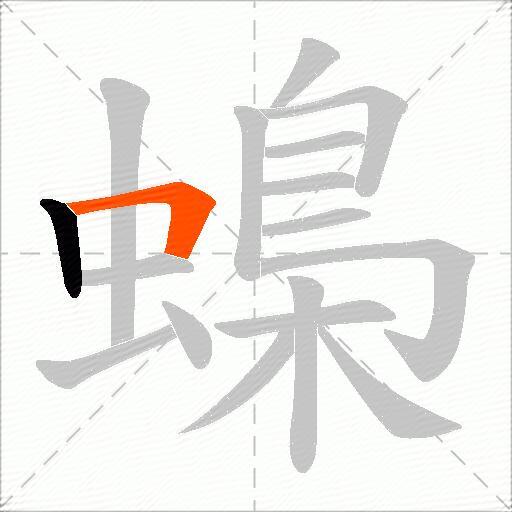 蟂