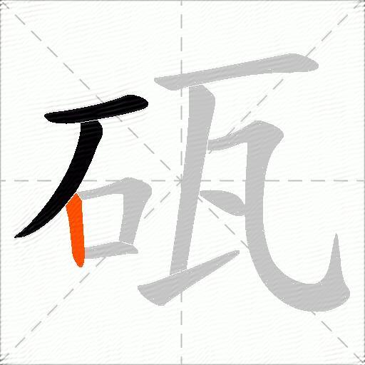 砙