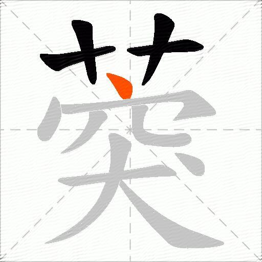 葖