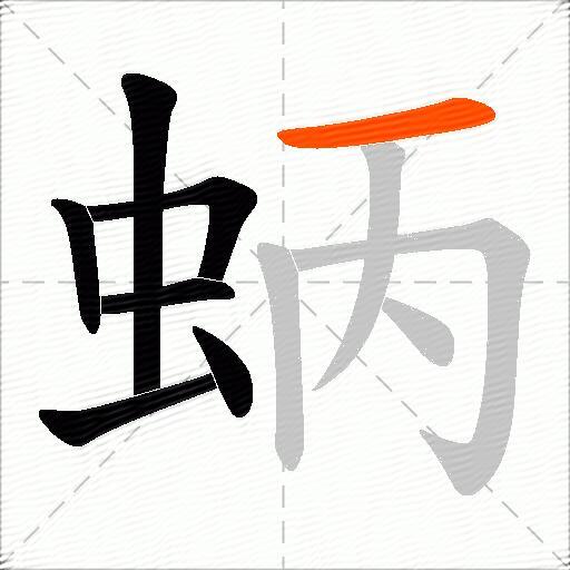 蛃