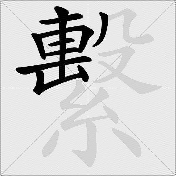 繫