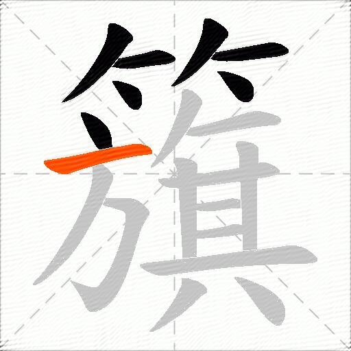 籏