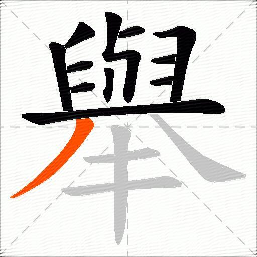 舉