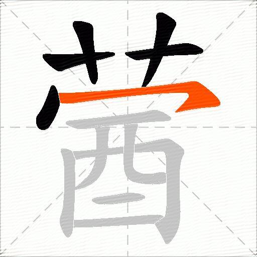 蒏