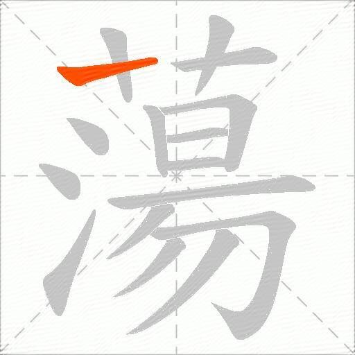 蕩