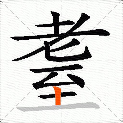 耋