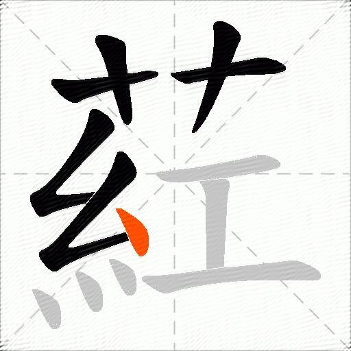 葒