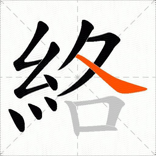 絡