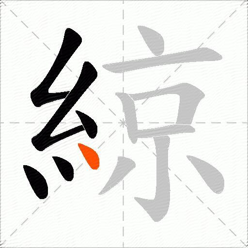 綡