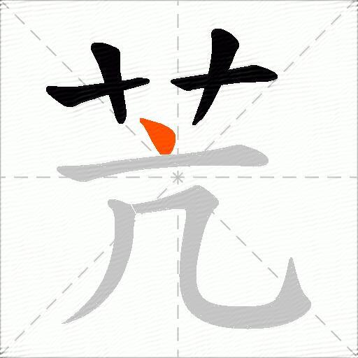 苀