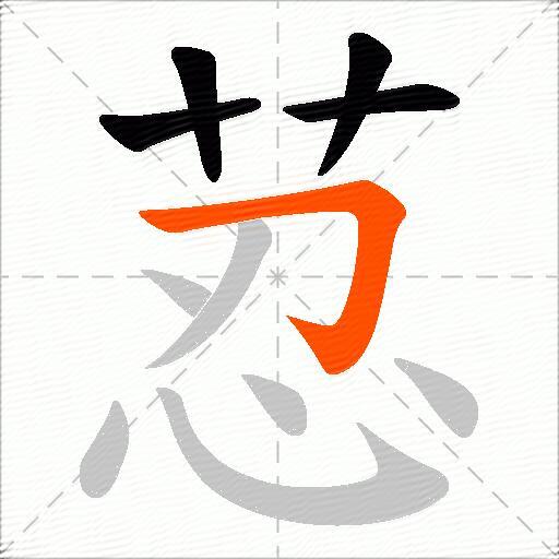 荵