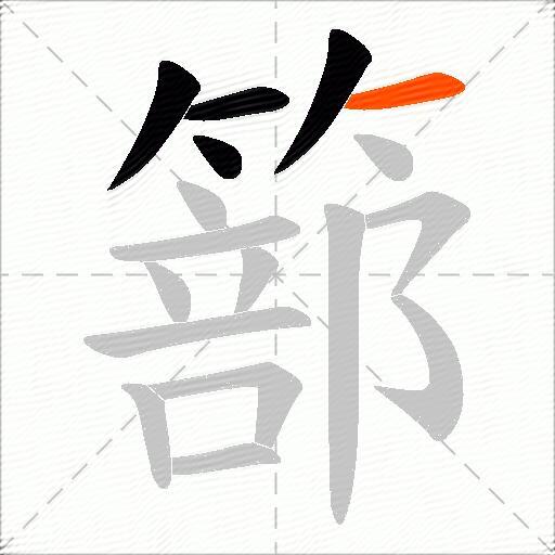 篰