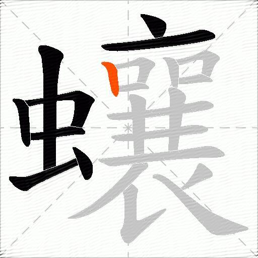 蠰