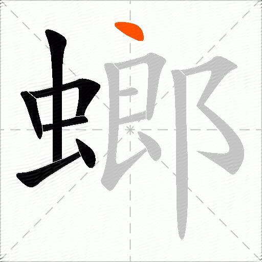 螂