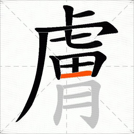 膚