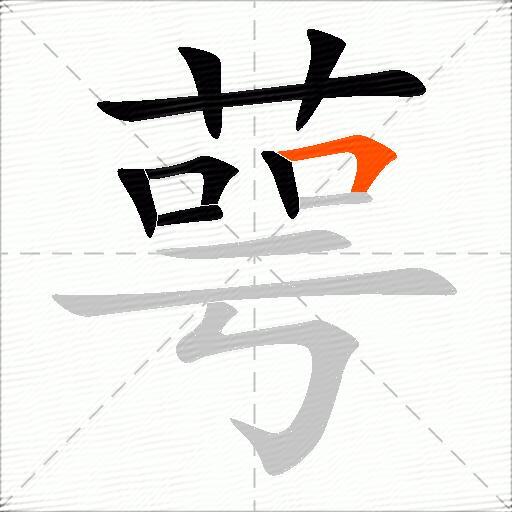 萼