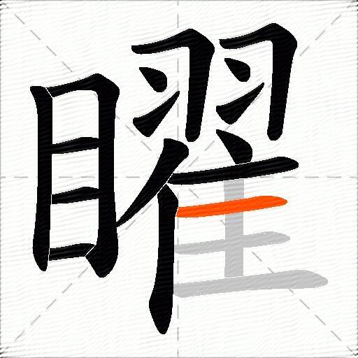 矅