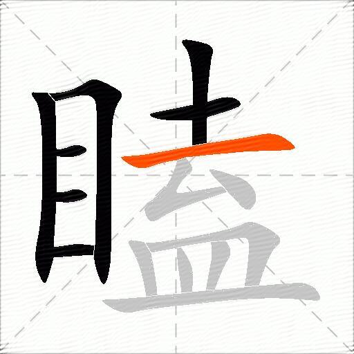 瞌