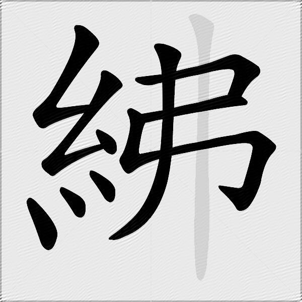 紼