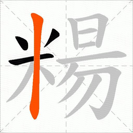 糃